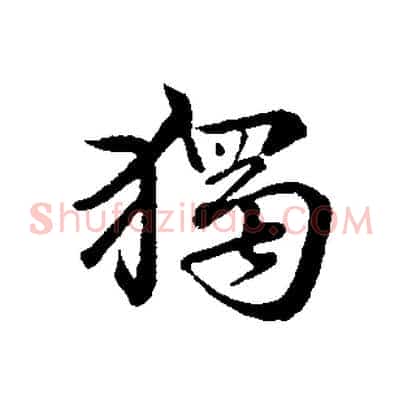 獨