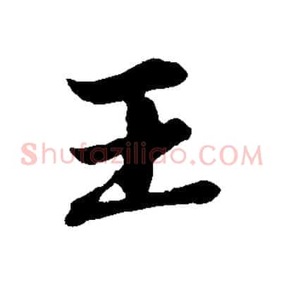 王