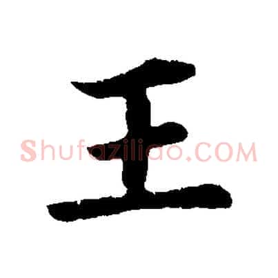 王