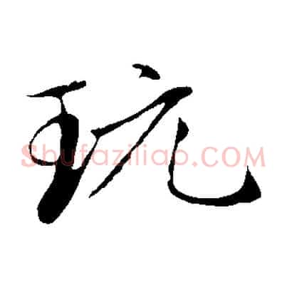 玩