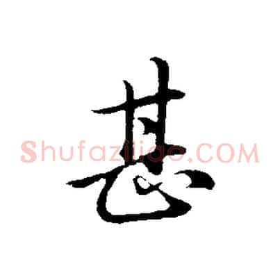 甚