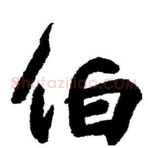伯