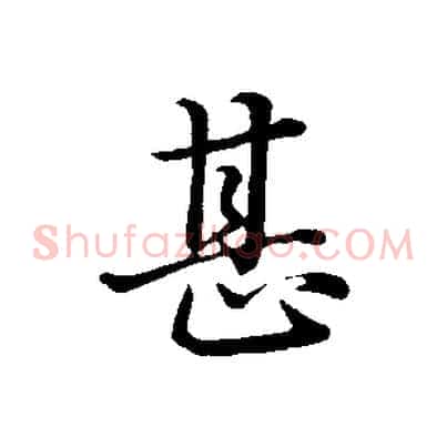 甚