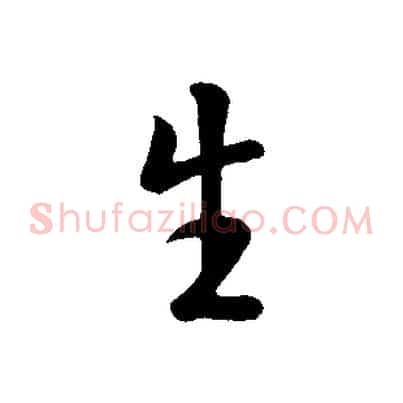 生