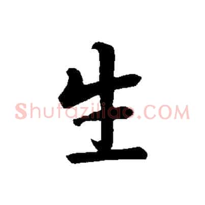 生