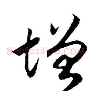 增