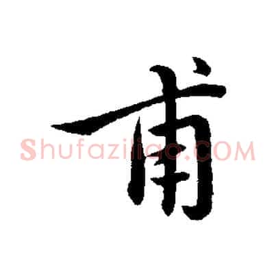 甫