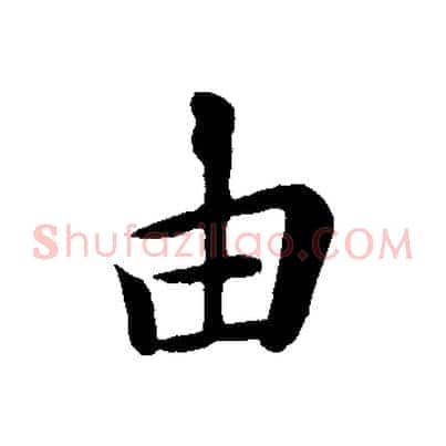 由