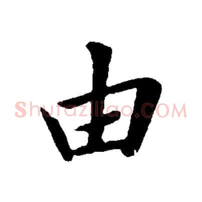 由