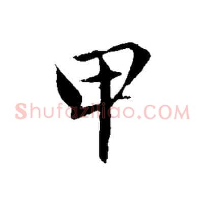 甲