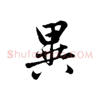 異