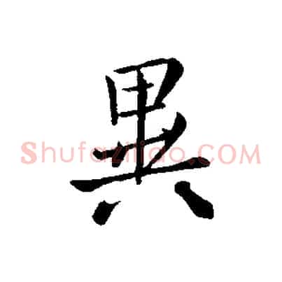 異