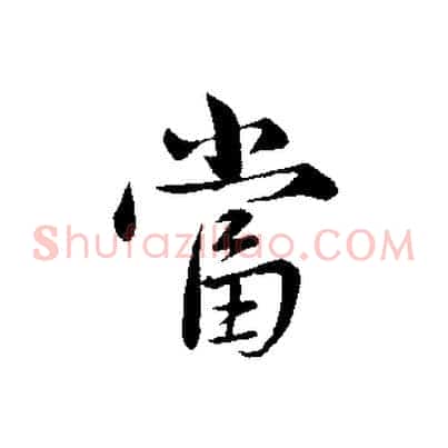 當