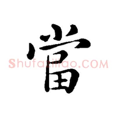 當