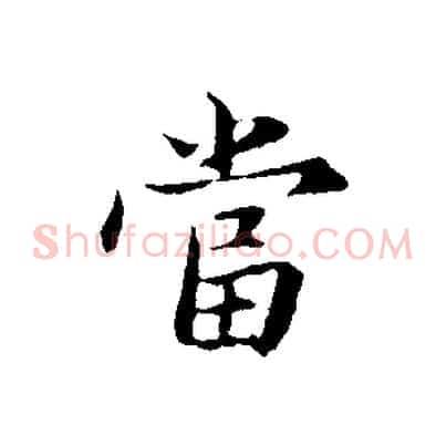 當