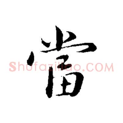 當