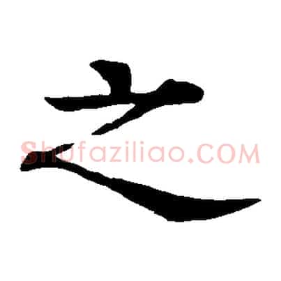 之
