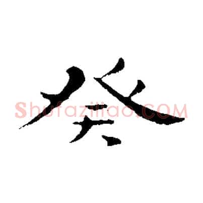 癸