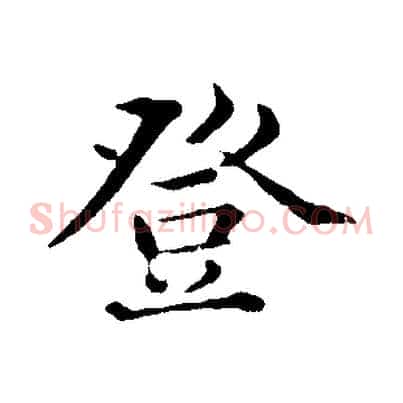 登