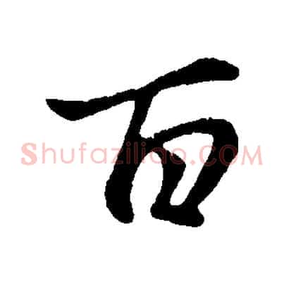 百