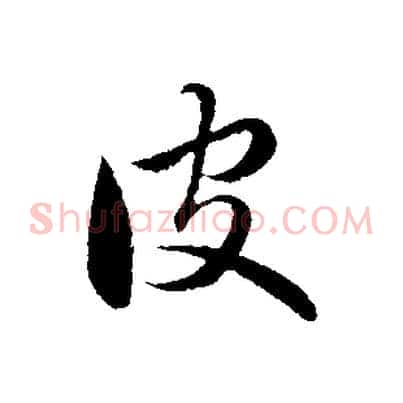皮