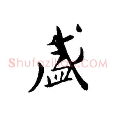 盛