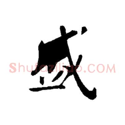 盛