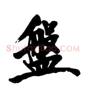 盤