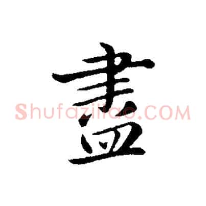 盡