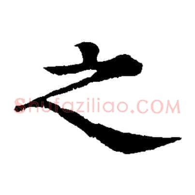 之