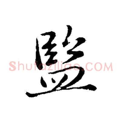監