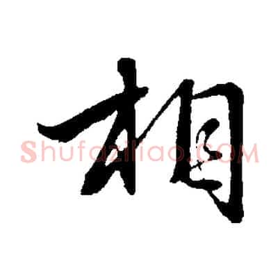 相
