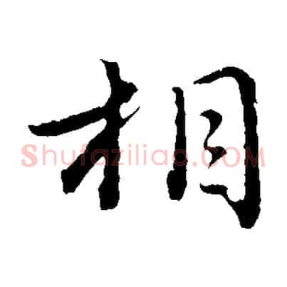 相