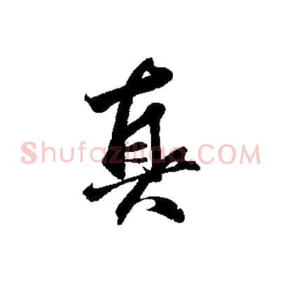 真