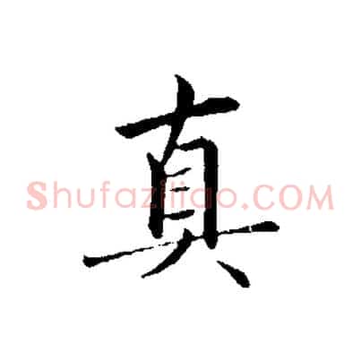 真