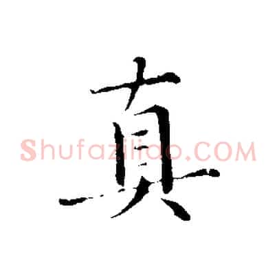 真