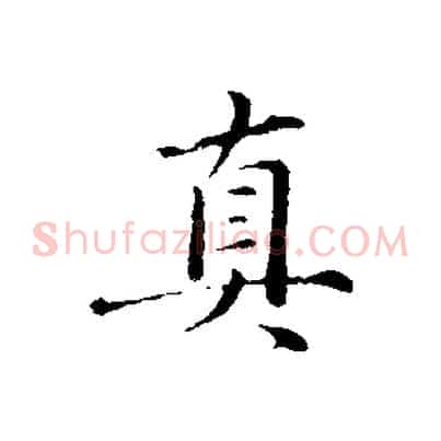 真