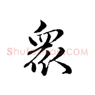 眾