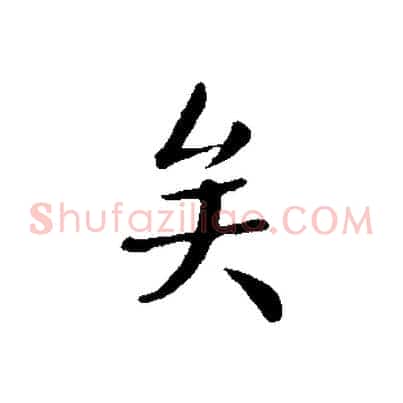 矣