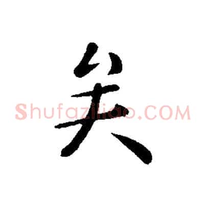 矣