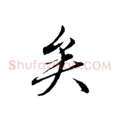 矣