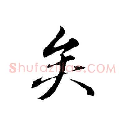 矣