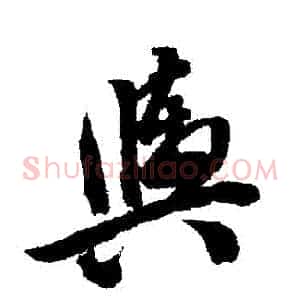 輿
