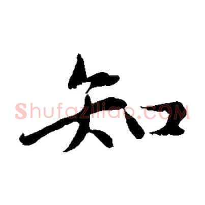 知