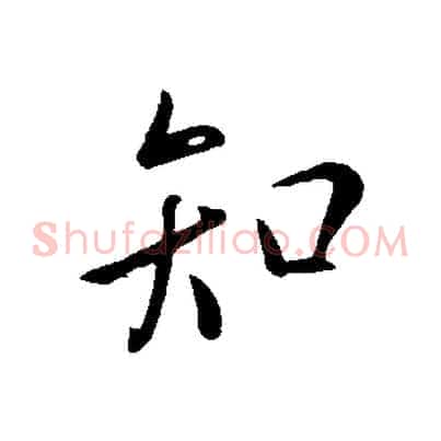 知