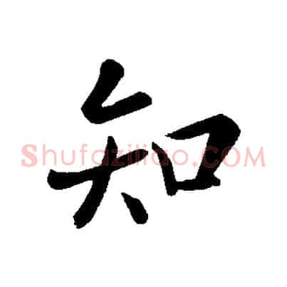 知