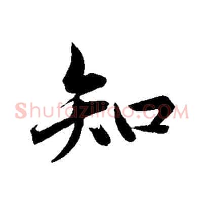 知