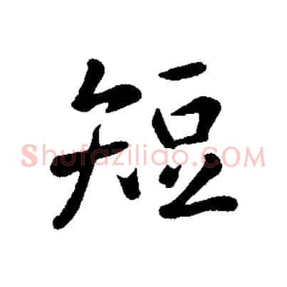 短
