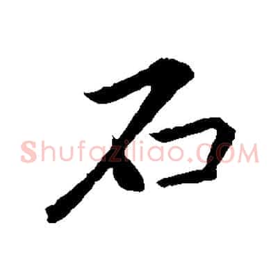 石