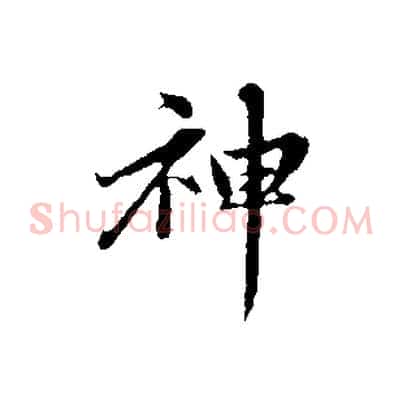 神